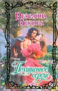 Обложка книги «Похищенное сердце» — Бекнел Рексанна, ISBN 9785170728268