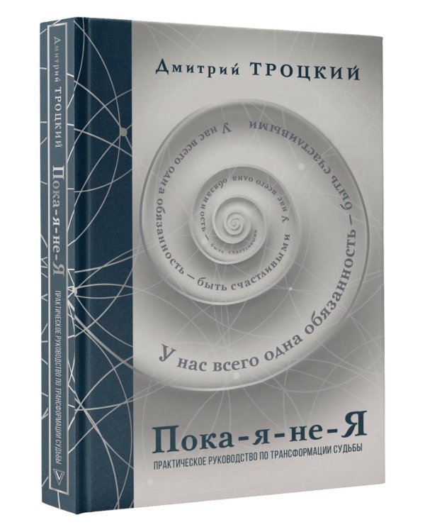 Пока-я-не-Я. Практическое руководство по трансформации судьбы. Подарочное издание