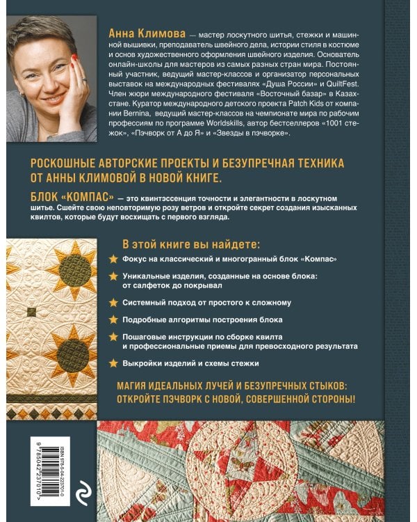 КОМПАС в мире пэчворка. Идеи, приемы, авторские проекты в технике лоскутного шитья