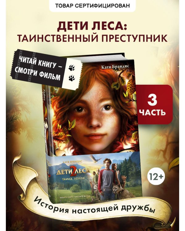 Тайна Холли + полусупер к фильму дети леса 2