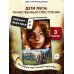 Тайна Холли + полусупер к фильму дети леса 2