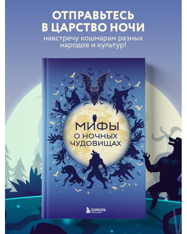 Дополнительное изображение книги «Мифы о ночных чудовищах»