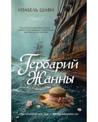 Гербарий Жанны