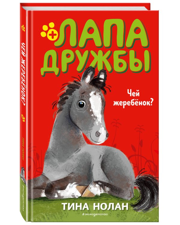 Чей жеребенок? (#3)