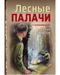 Лесные палачи