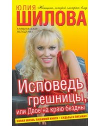 Исповедь грешницы, или Двое на краю бездны