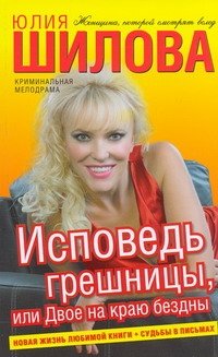Обложка книги «Исповедь грешницы, или Двое на краю бездны» — Шилова Юлия Витальевна, ISBN 9785170615964