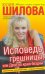 Обложка книги «Исповедь грешницы, или Двое на краю бездны» — Шилова Юлия Витальевна, ISBN 9785170615964