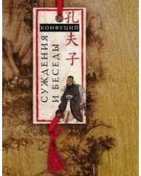 Суждения и беседы