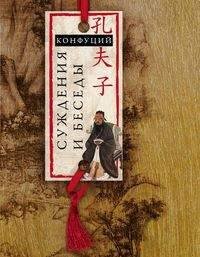 Суждения и беседы