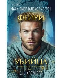 Фейри-убийца (#2)