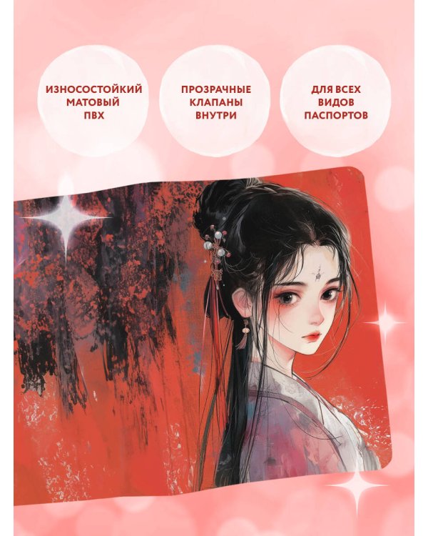 Обложка для паспорта. Маньхуа. Принцесса (ПВХ, 185х133 мм)