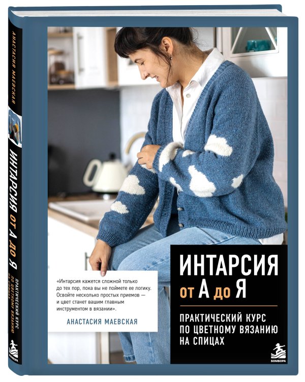 Дополнительное изображение книги «Интарсия от А до Я. Практический курс по цветному вязанию на спицах»