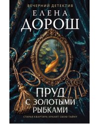 Пруд с золотыми рыбками