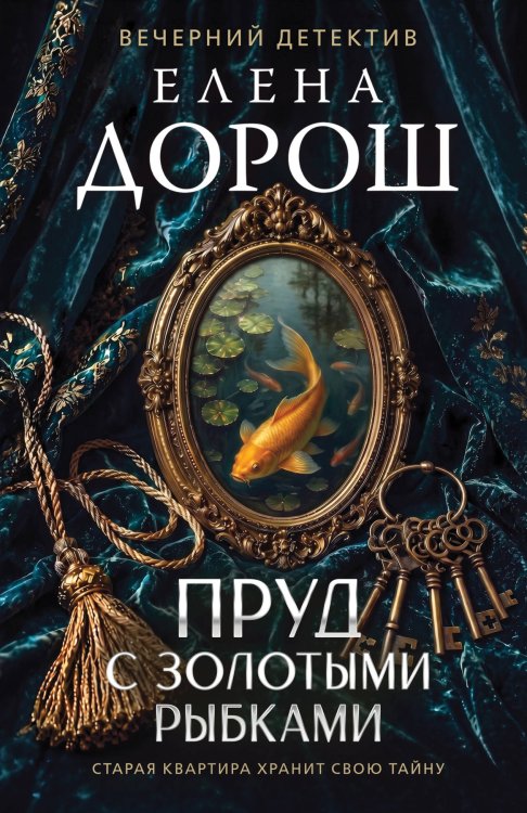 Обложка книги «Пруд с золотыми рыбками» — Дорош Елена, ISBN 9785042497162