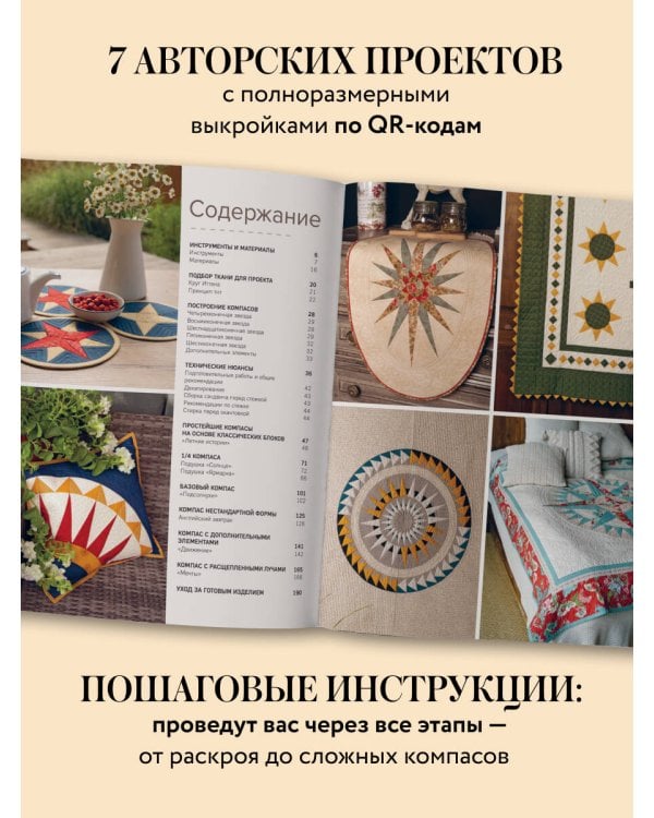 КОМПАС в мире пэчворка. Идеи, приемы, авторские проекты в технике лоскутного шитья