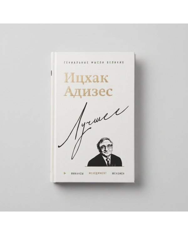 Ицхак Адизес. Лучшее