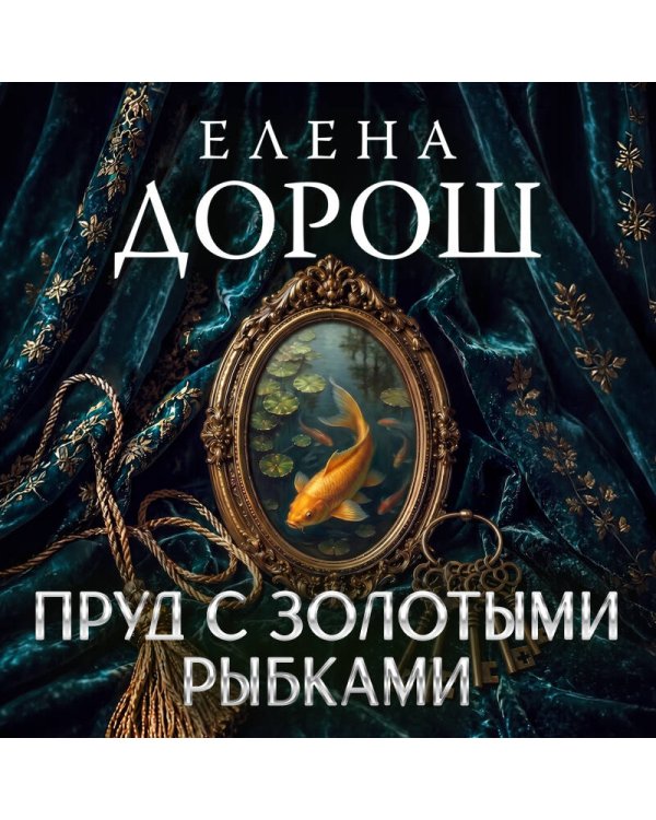 Дополнительное изображение книги «Пруд с золотыми рыбками»