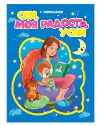 СПИ, МОЯ РАДОСТЬ, УСНИ