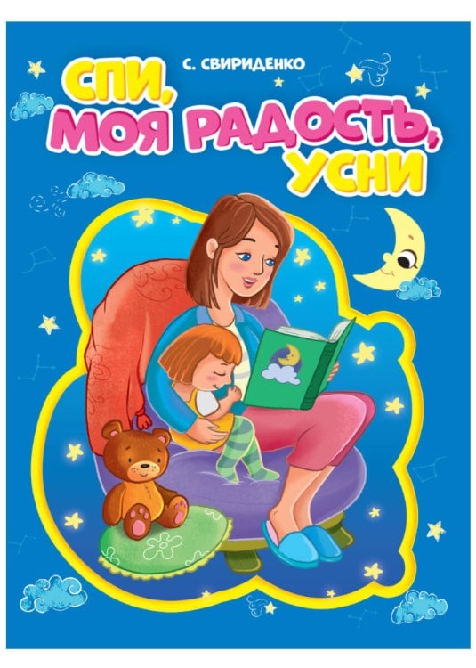 Обложка книги «СПИ, МОЯ РАДОСТЬ, УСНИ», ISBN 9785378310852