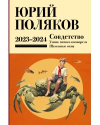 Собрание сочинений. Том 11. 2023-2024