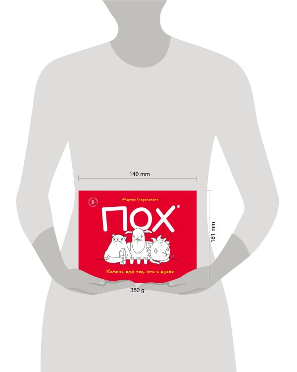 ПОХ. Комикс для тех, кто в дзене