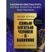 Книги, о которых говорят Самый богатый человек в Вавилоне
