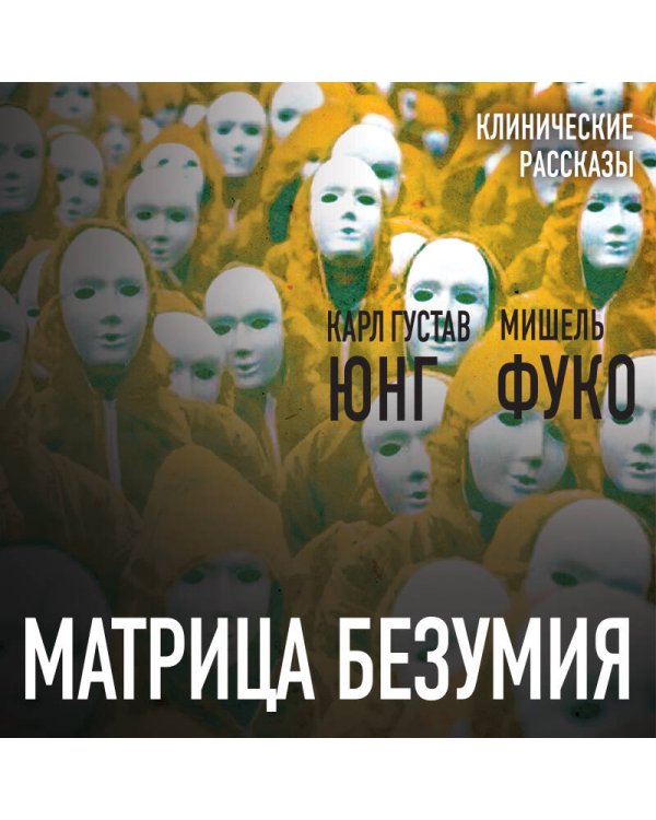 Матрица безумия