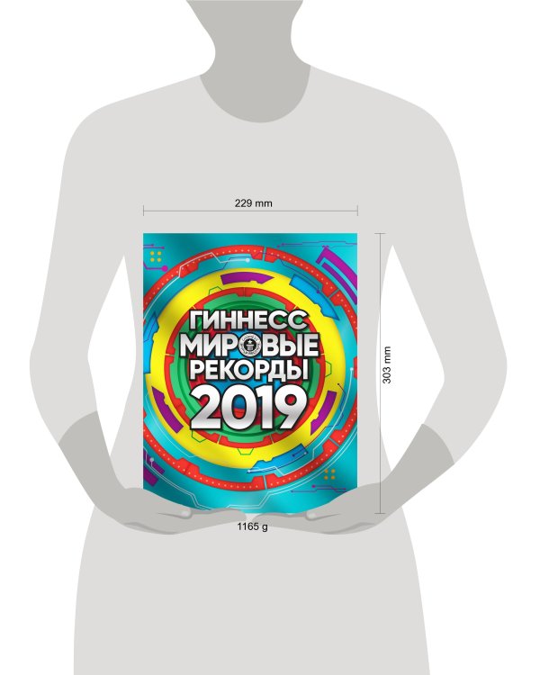 Гиннесс. Мировые рекорды 2019