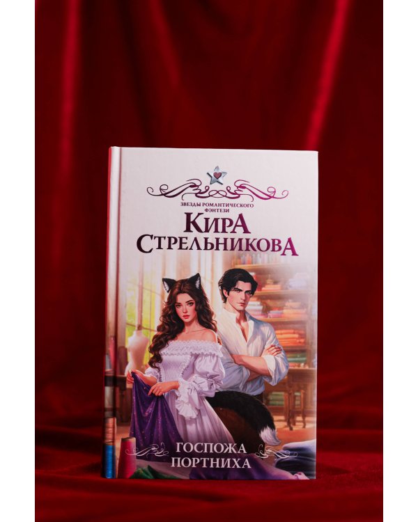 Госпожа портниха