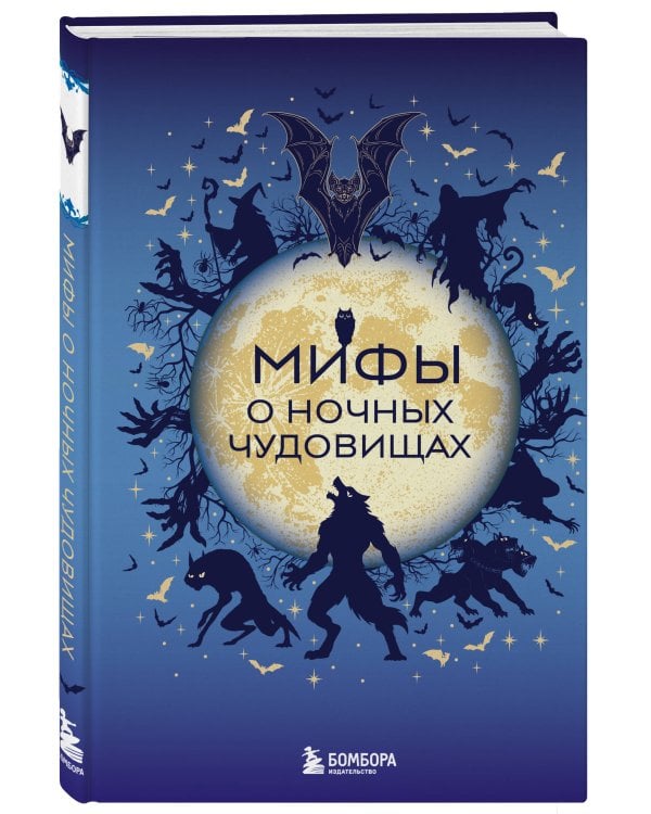 Мифы о ночных чудовищах