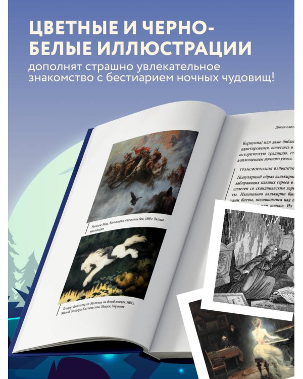 Дополнительное изображение книги «Мифы о ночных чудовищах»