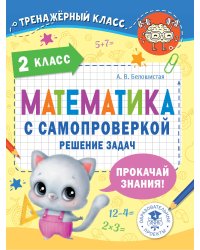 Математика с самопроверкой. Решение задач. 2 класс.