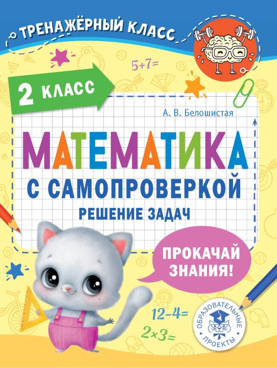 Тренажерный класс Математика с самопроверкой. Решение задач. 2 класс.