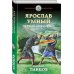 Героическая фантастика. Только новинки! Ярослав Умный. Первый князь Руси