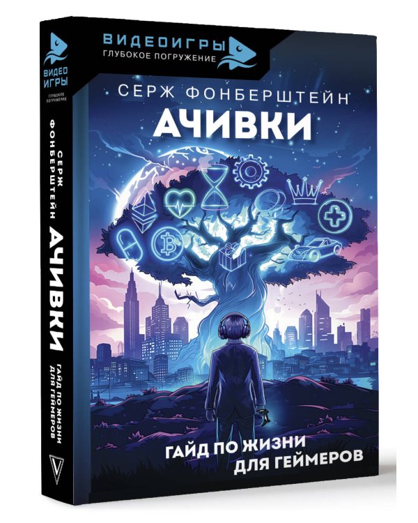 Ачивки. Гайд по жизни для геймеров