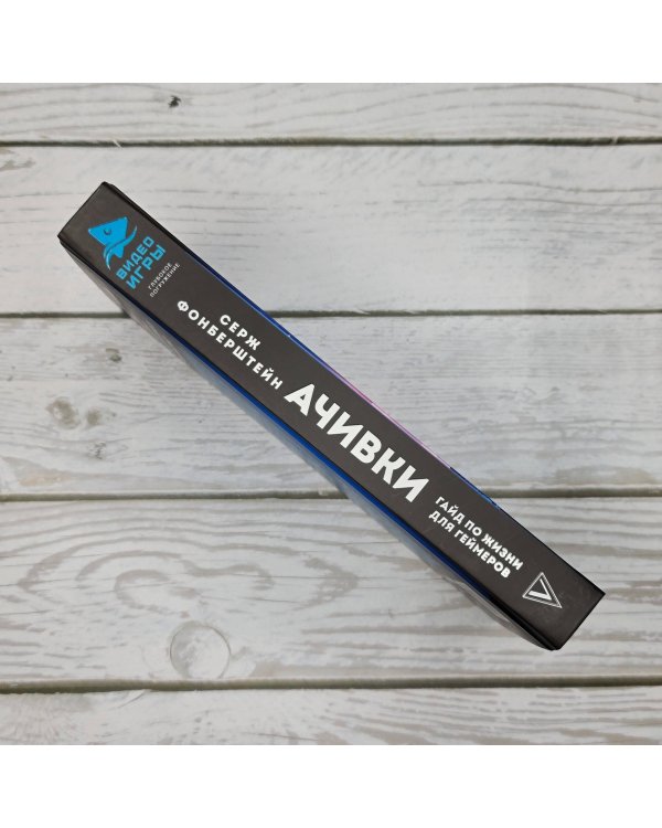 Ачивки. Гайд по жизни для геймеров