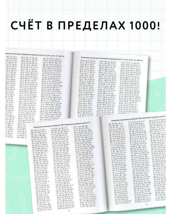 3000 примеров по математике. 3 класс. Цепочки примеров. Счёт в пределах 1000