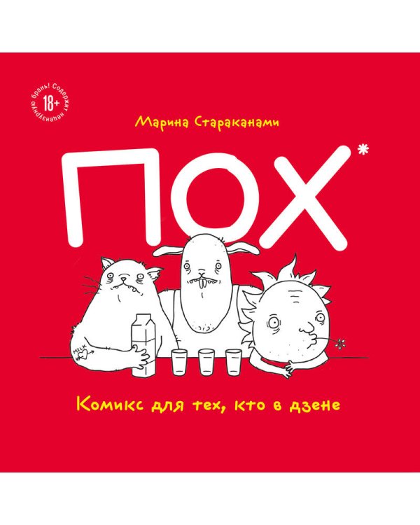 ПОХ. Комикс для тех, кто в дзене