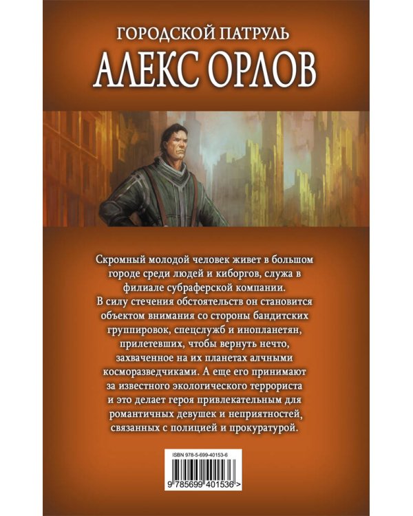 Дополнительное изображение книги «Городской патруль»