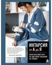 Интарсия от А до Я. Практический курс по цветному вязанию на спицах