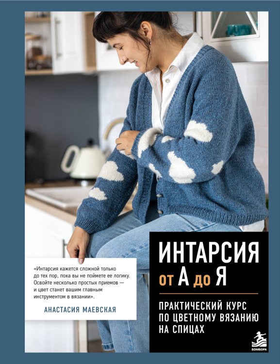 Обложка книги «Интарсия от А до Я. Практический курс по цветному вязанию на спицах» — Маевская Анастасия Игоревна, ISBN 9785042316548