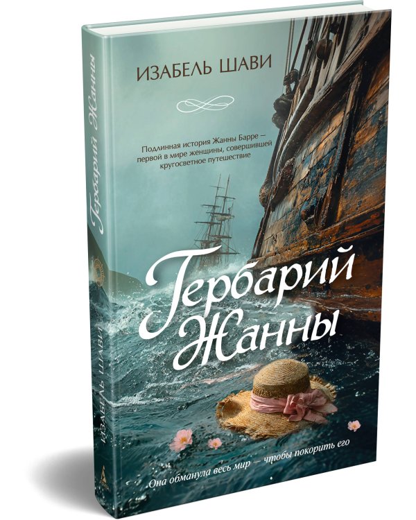Дополнительное изображение книги «Гербарий Жанны»
