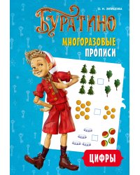Буратино. Многоразовые прописи. Цифры