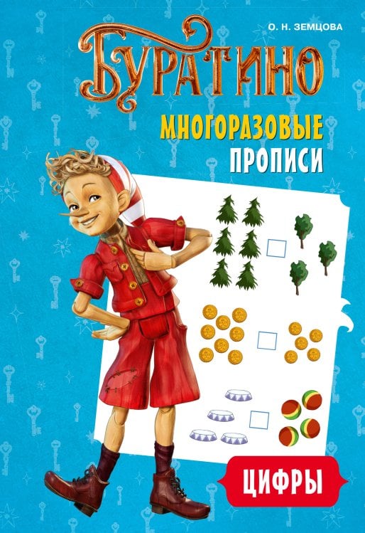 Обложка книги «Буратино. Многоразовые прописи. Цифры» — Земцова Ольга Николаевна, ISBN 9785389302037