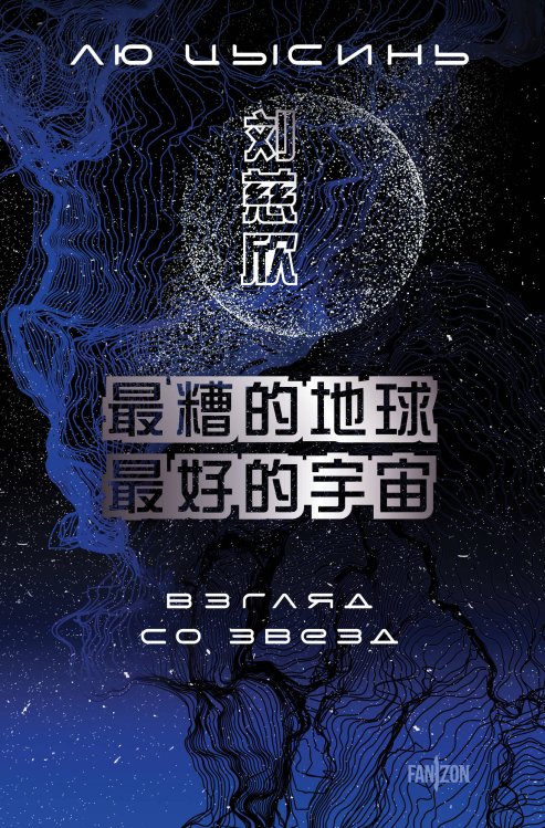 Обложка книги «Взгляд со звезд» — Цысинь Лю, ISBN 9785042435997