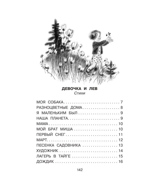 Девочка и лев. Повесть и стихи