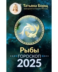 РЫБЫ. Гороскоп на 2025 год