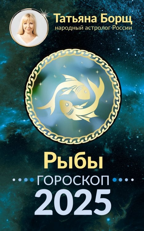 Борщ. Календари 2025 РЫБЫ. Гороскоп на 2025 год