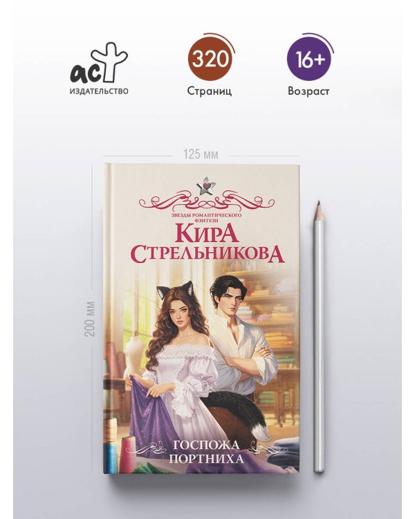 Госпожа портниха